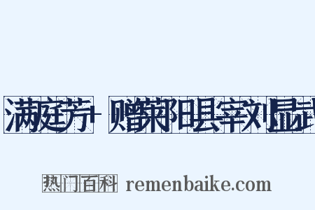 满庭芳+赠莱阳县宰刘显武是什么意思的图片